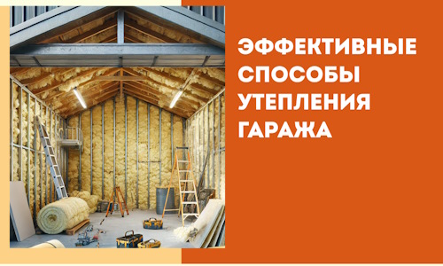 Эффективные способы утепления гаража в в Сальске