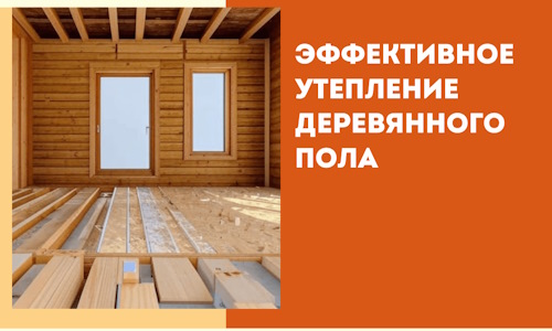 Эффективное утепление деревянного пола в Сальске